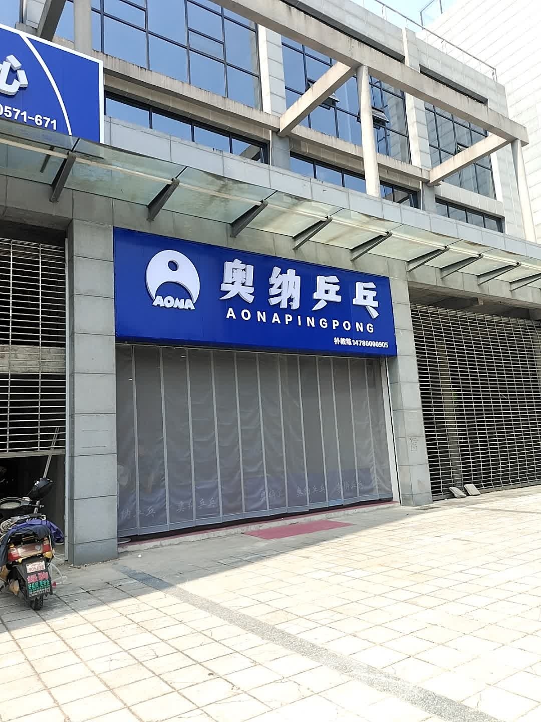 奥纳乒乓