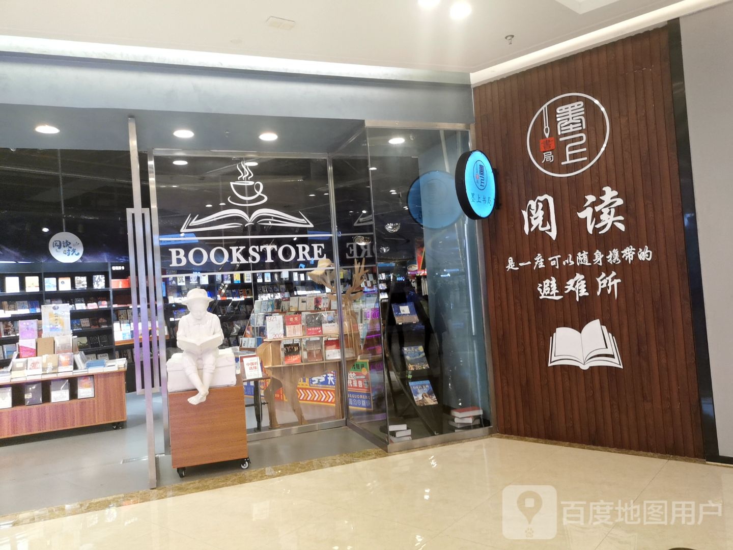 阅读避难所(新城吾悦广场店)