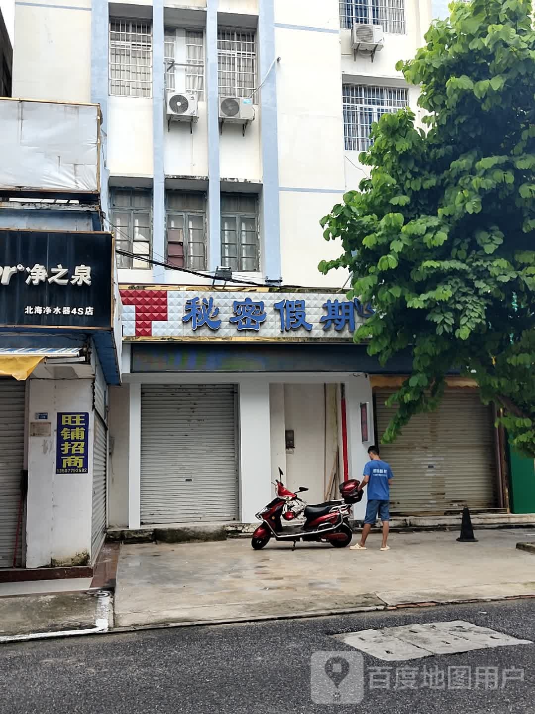 秘密假期调经馆(中山路店)