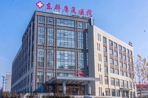 合肥东骅康复医院