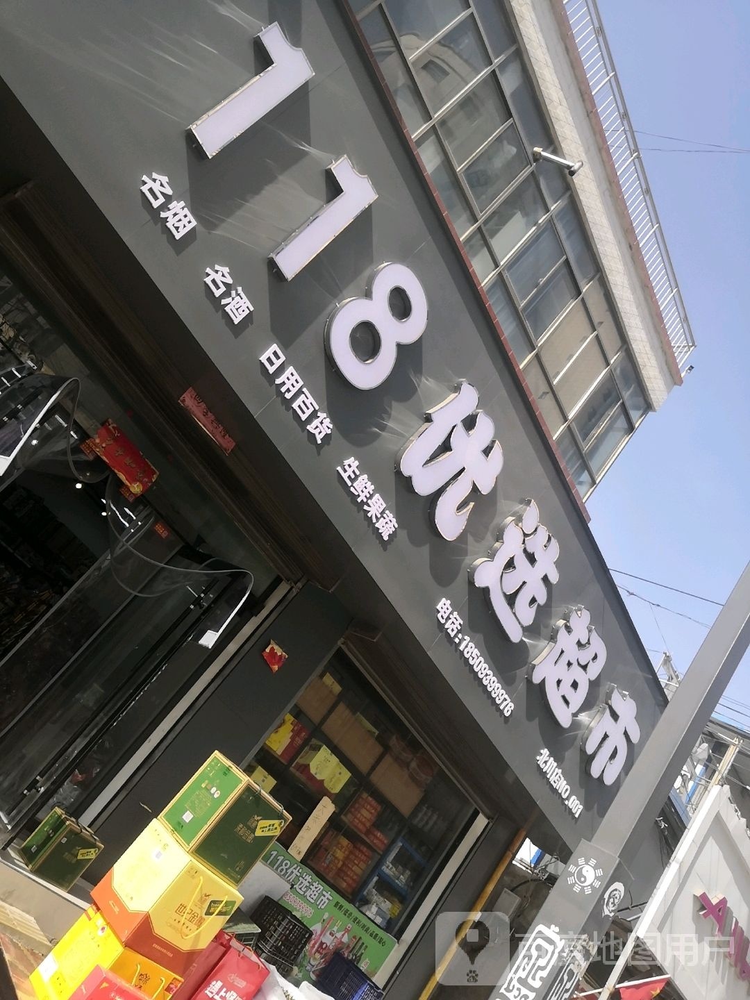 118优选超市