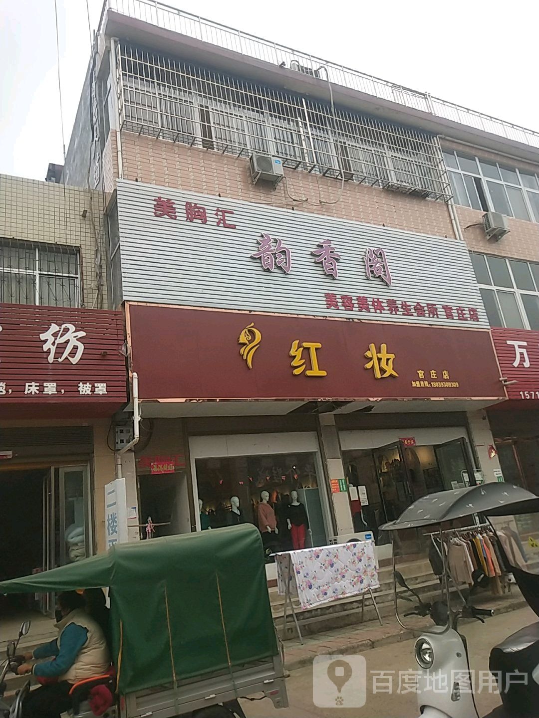 宛城区官庄镇红妆(官庄店)