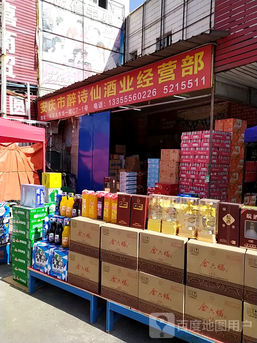 安庆市醉诗仙酒业经营部