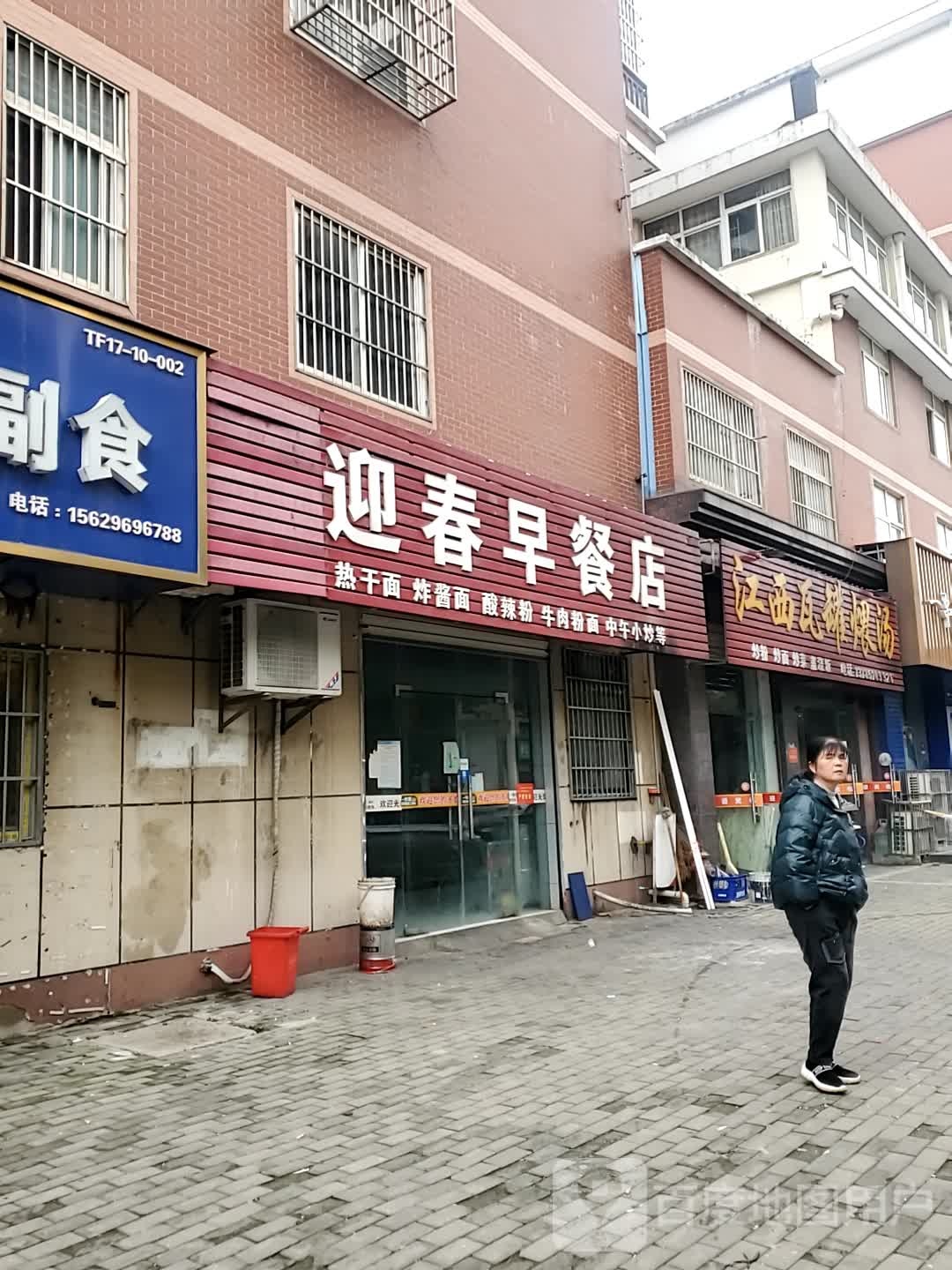 迎春餐店