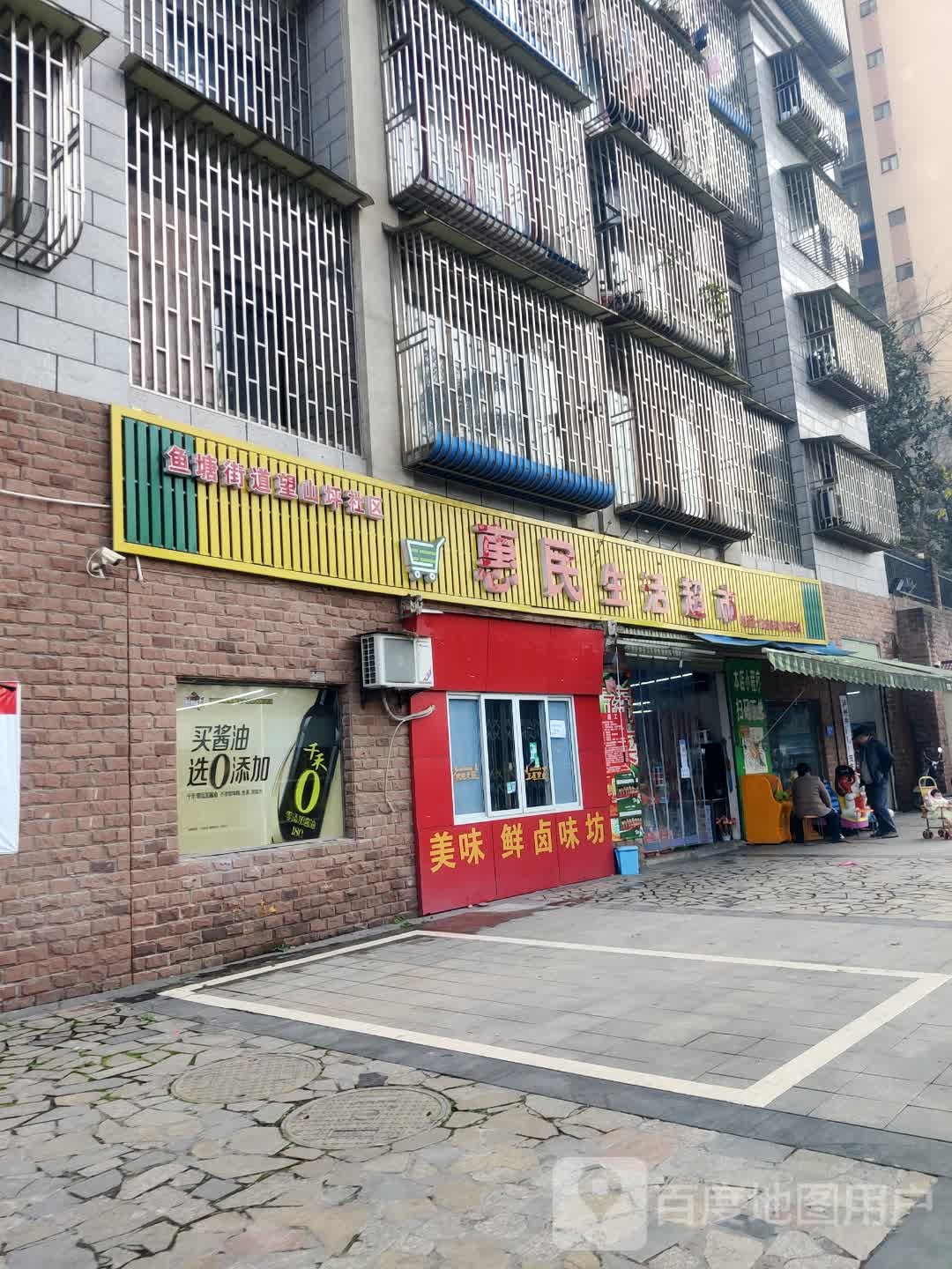 惠民生鲜超市(民兴路店)