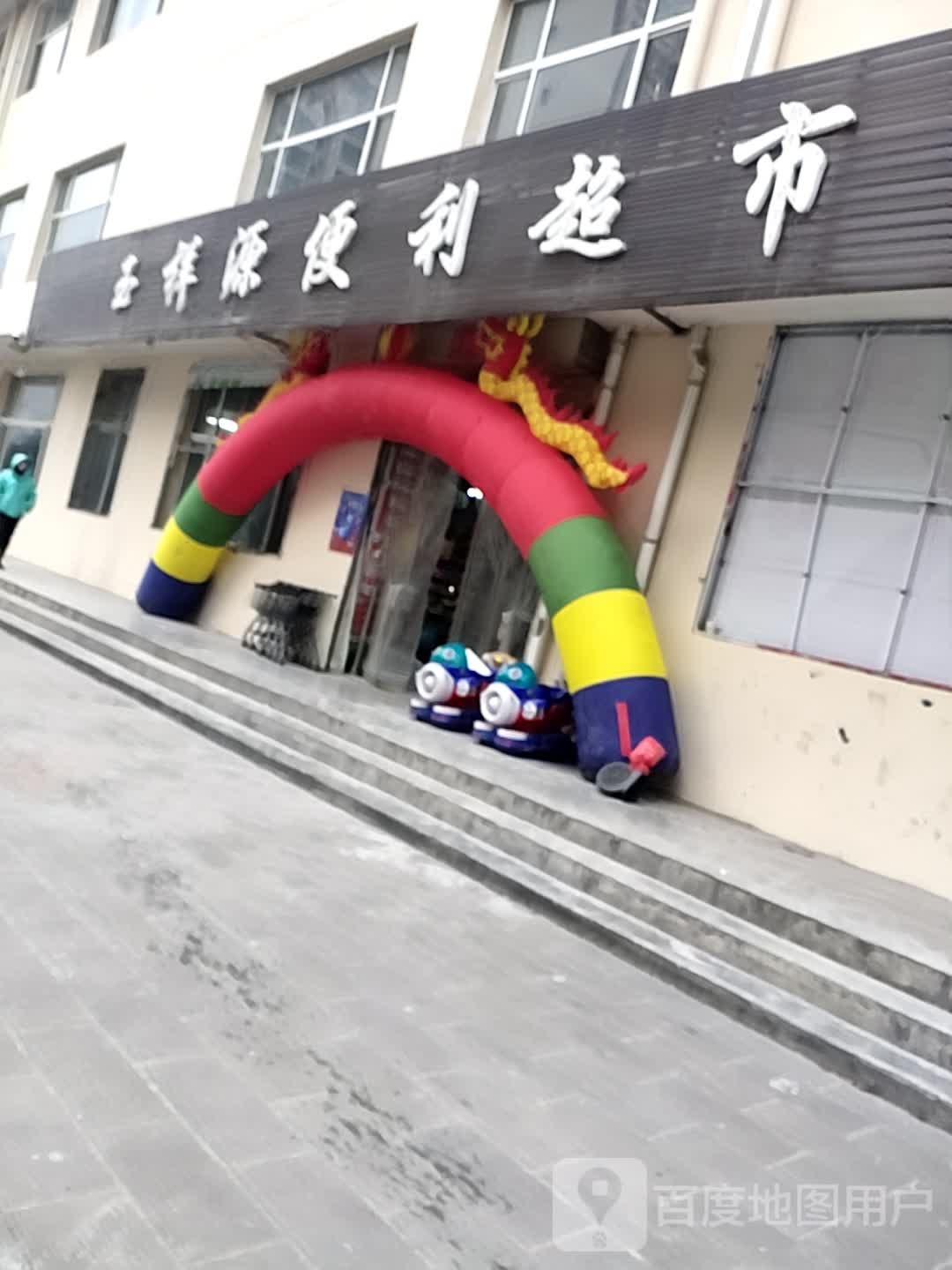 玉祥源便利超市