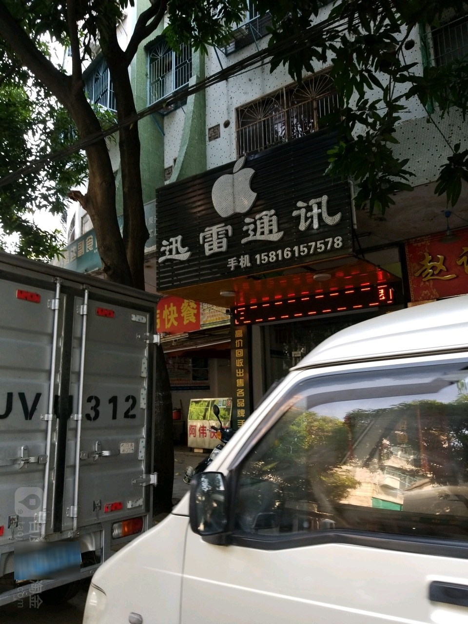 迅雷通讯(西园小区店)