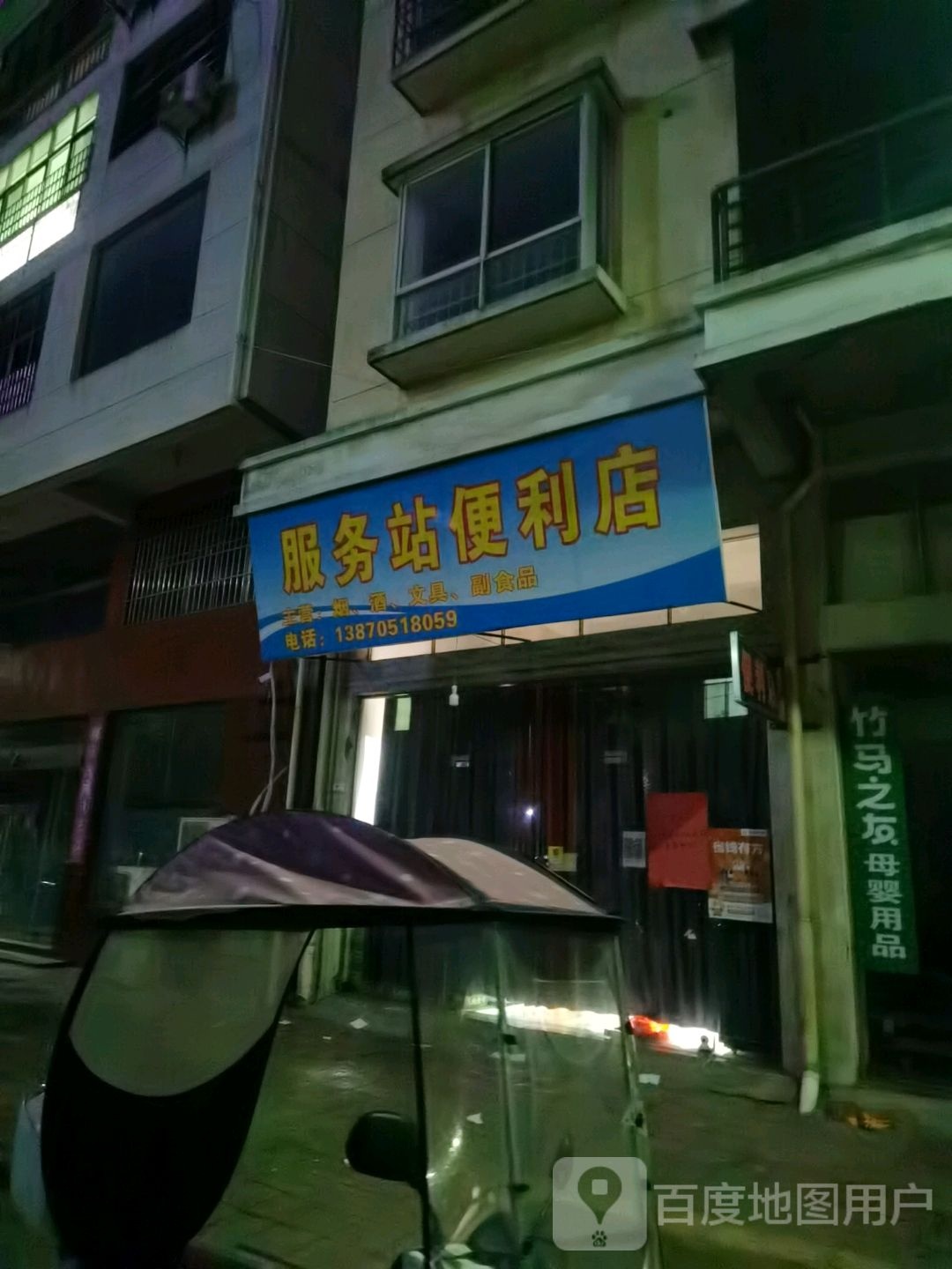 服务站便利店