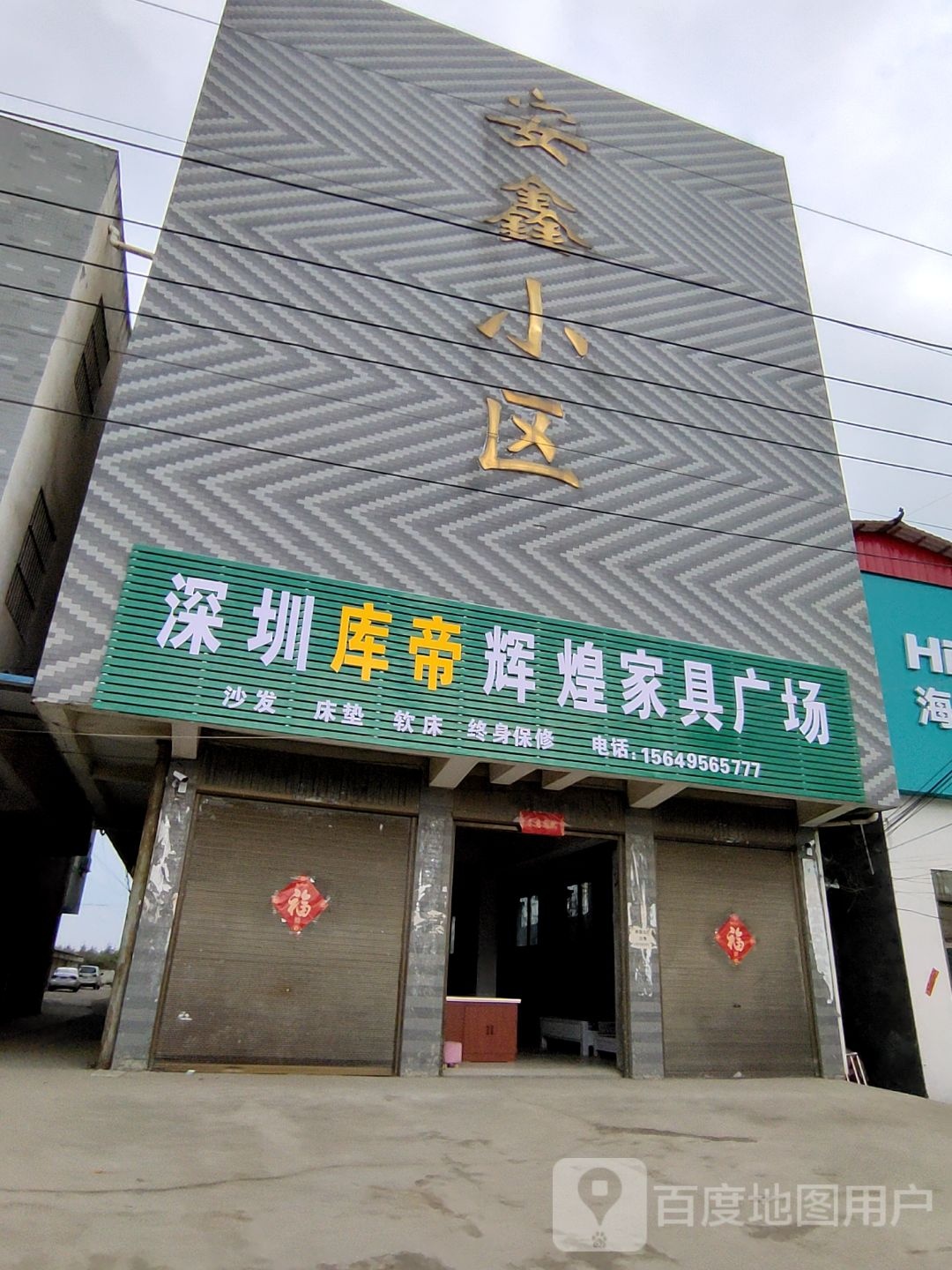 确山县任店镇南岭辉煌家具城