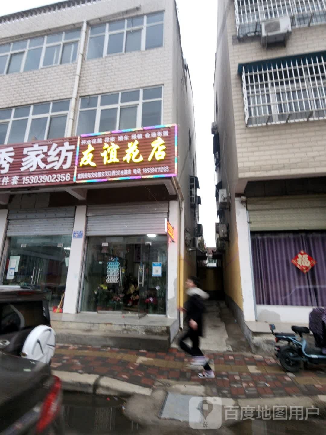 郸城县友谊花店