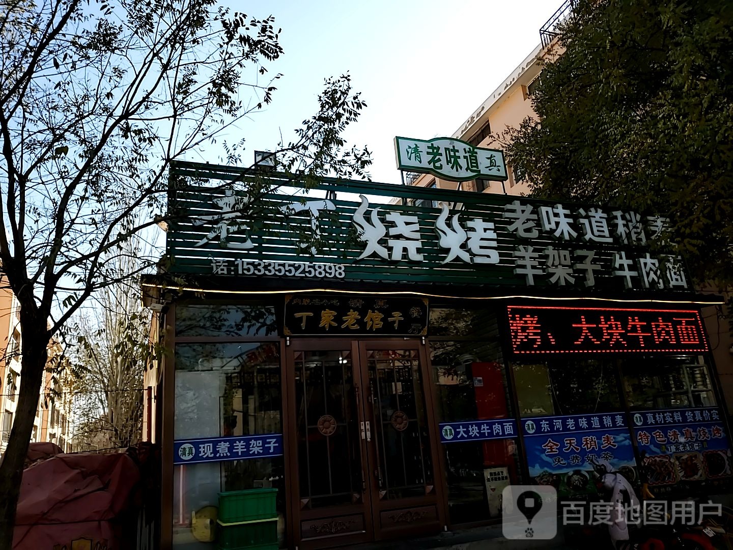 清真丁家老馆子餐厅(鑫达佳园店)