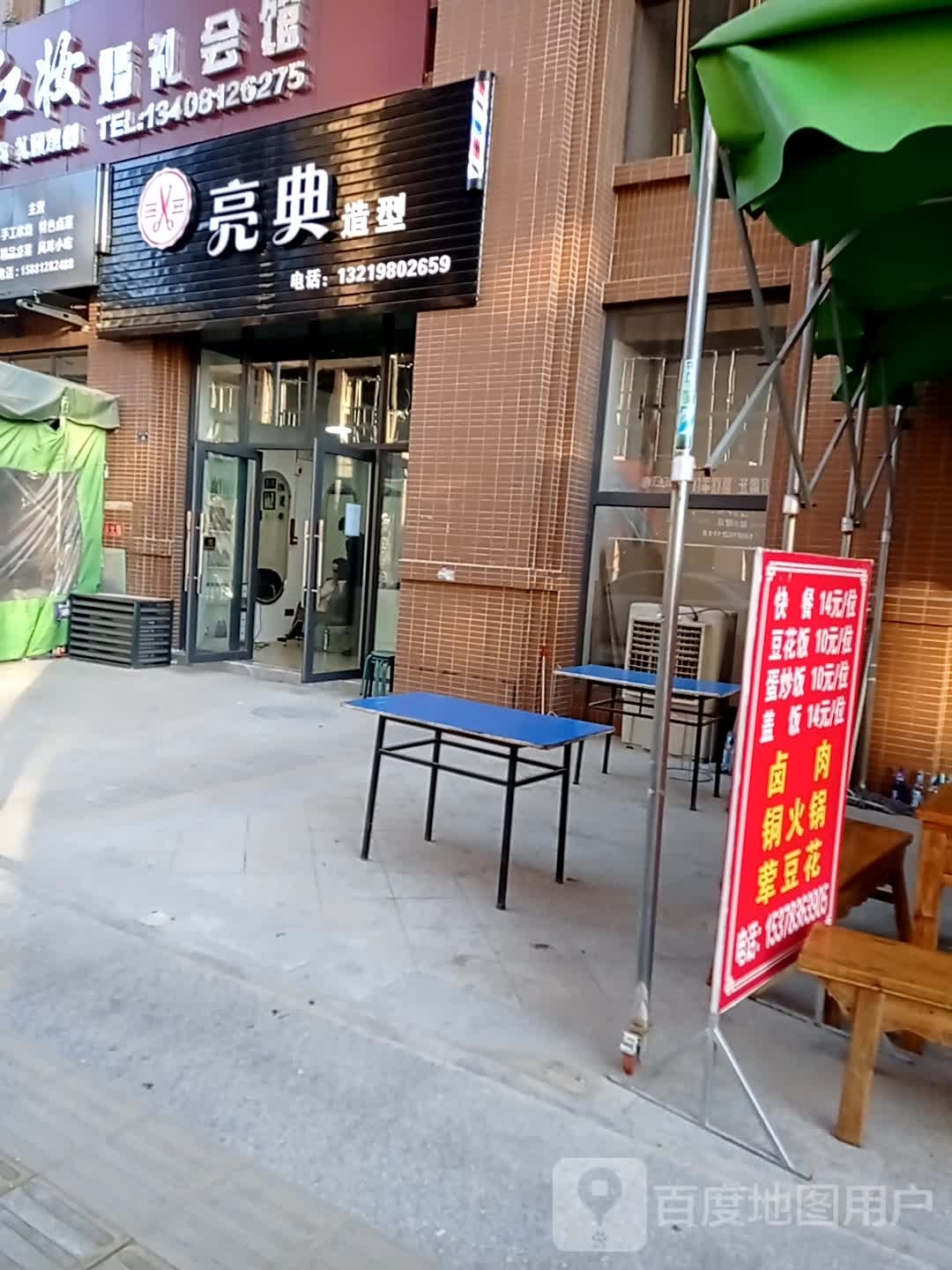 亮典造型