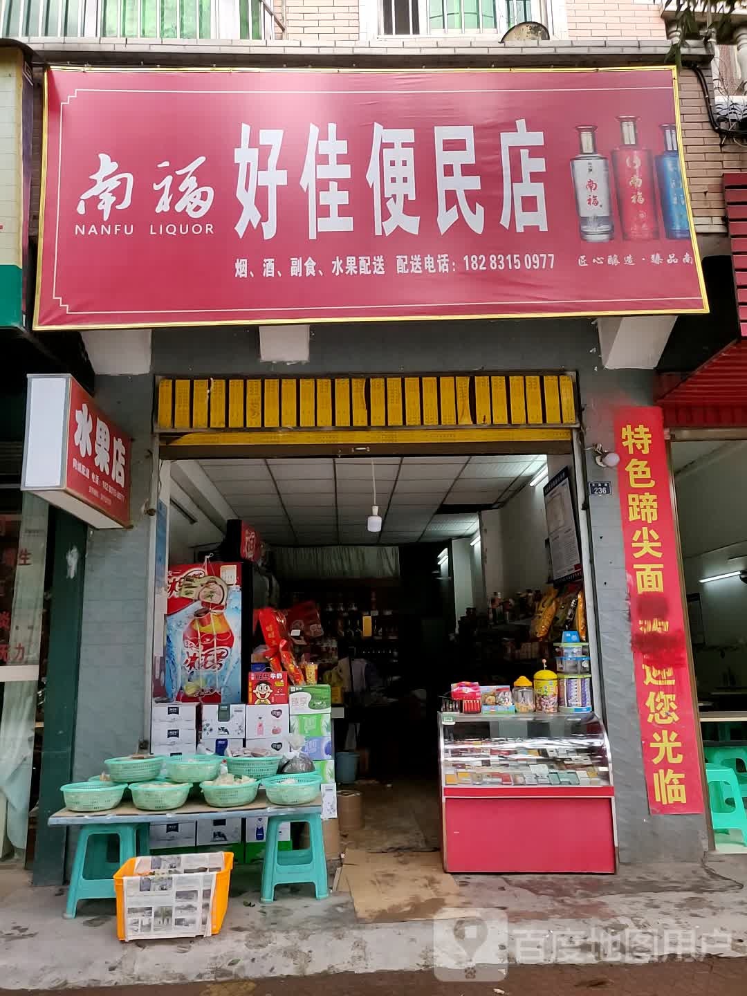 好佳便民店(东都花园店)
