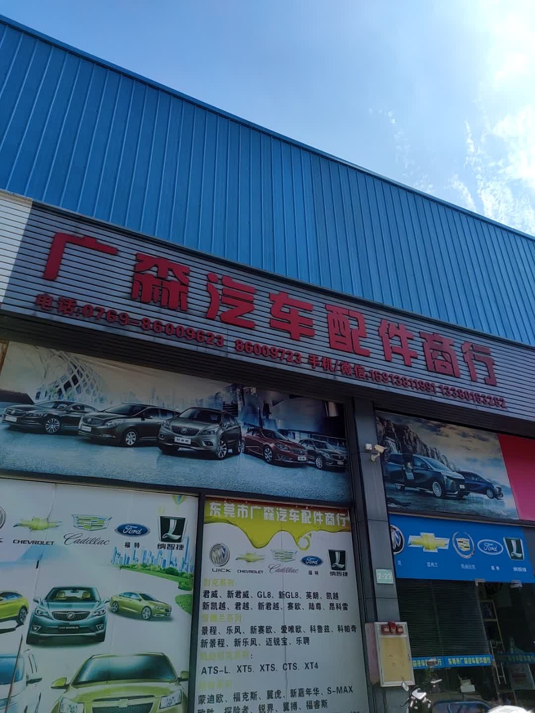 广森汽车配件商行