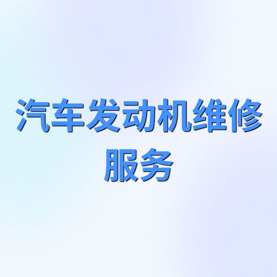 百荣盛汽车维修