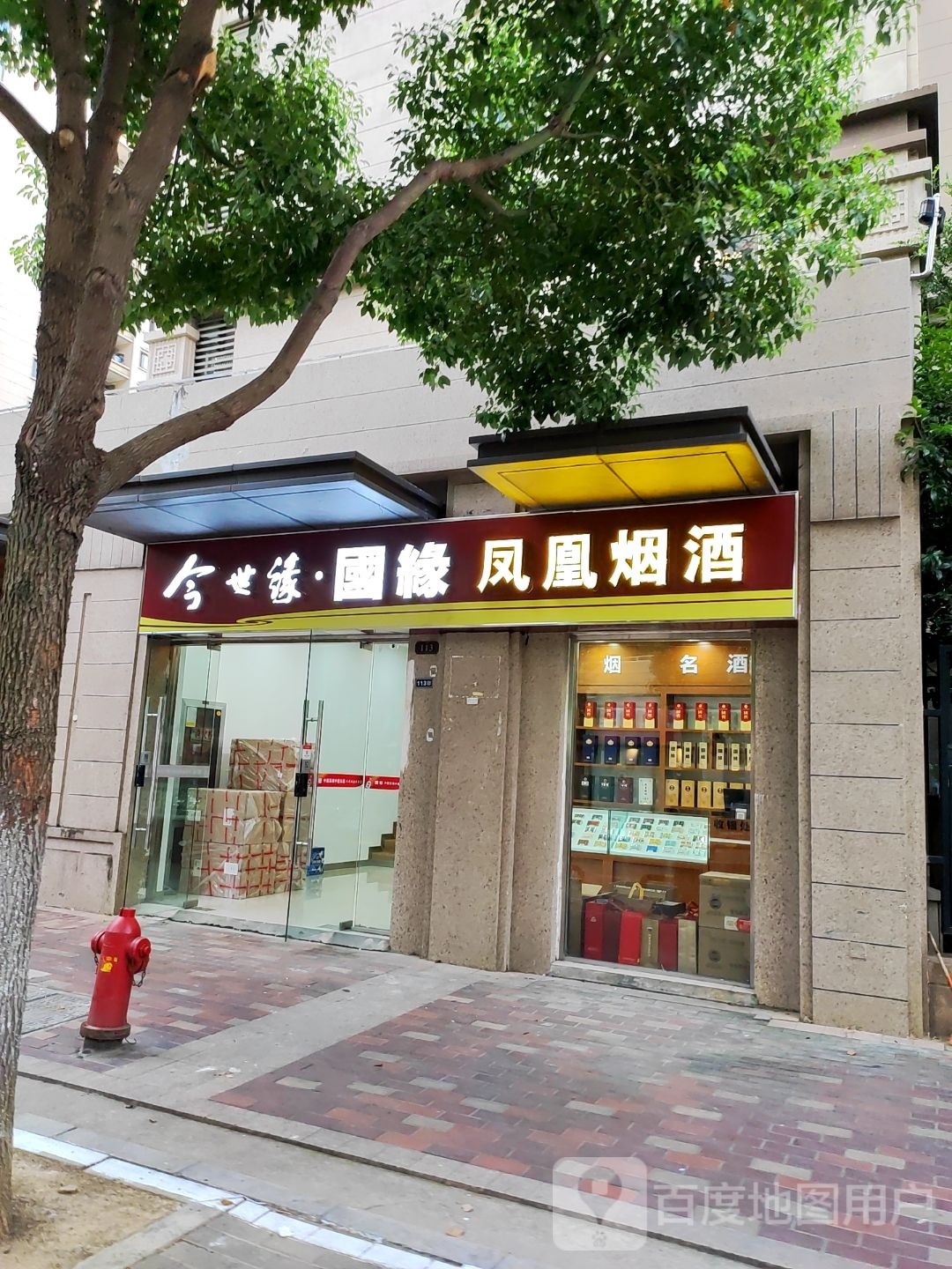 凤凰烟酒