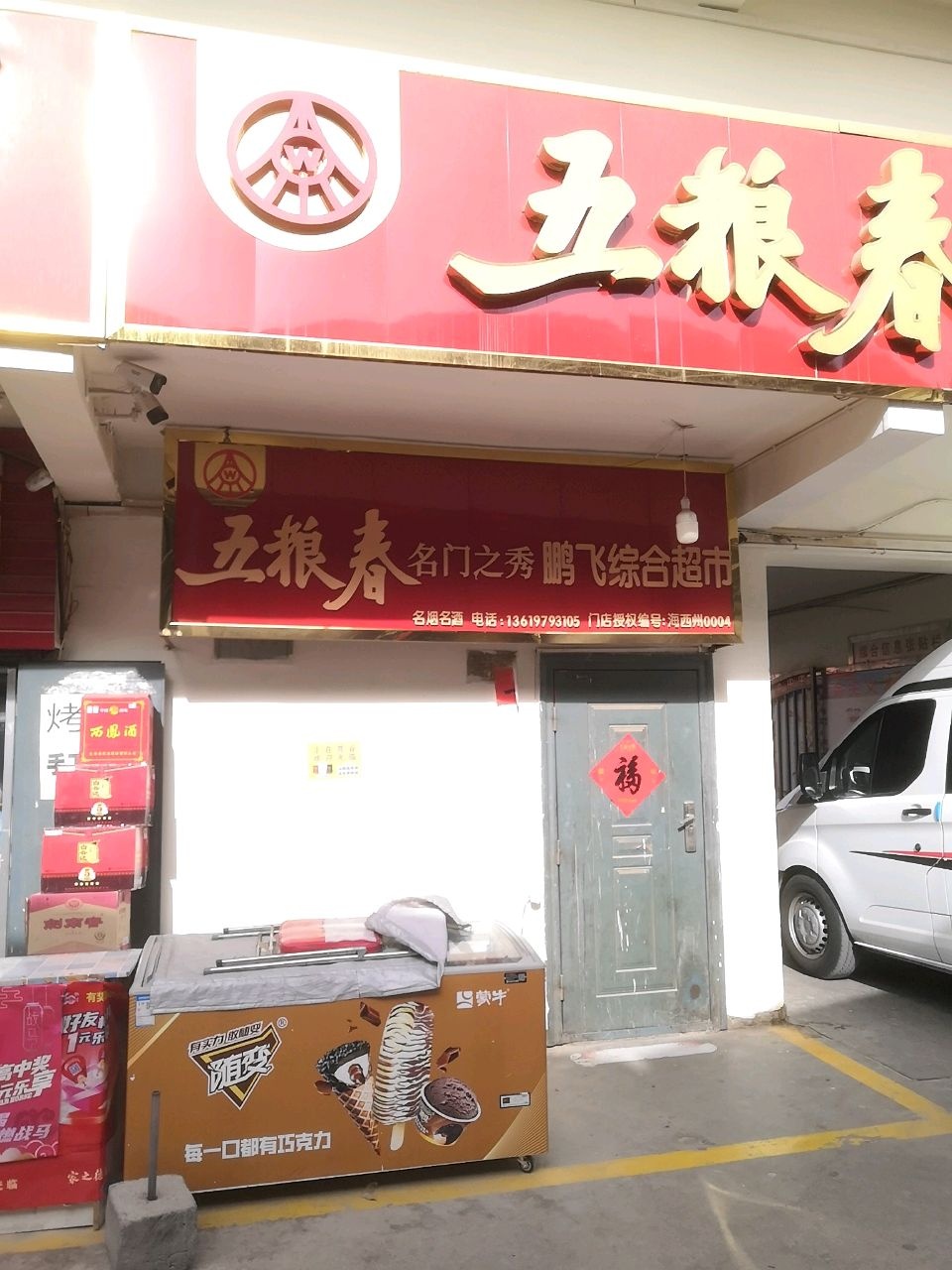 鹏飞综合商店(安居北路店)