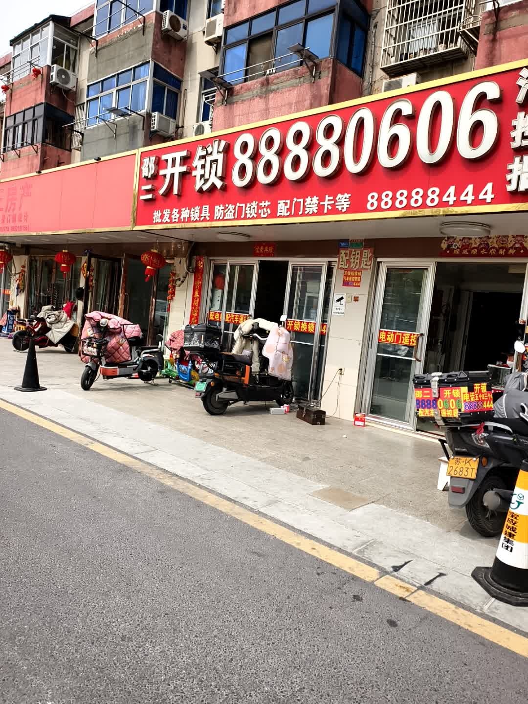 邵二开锁
