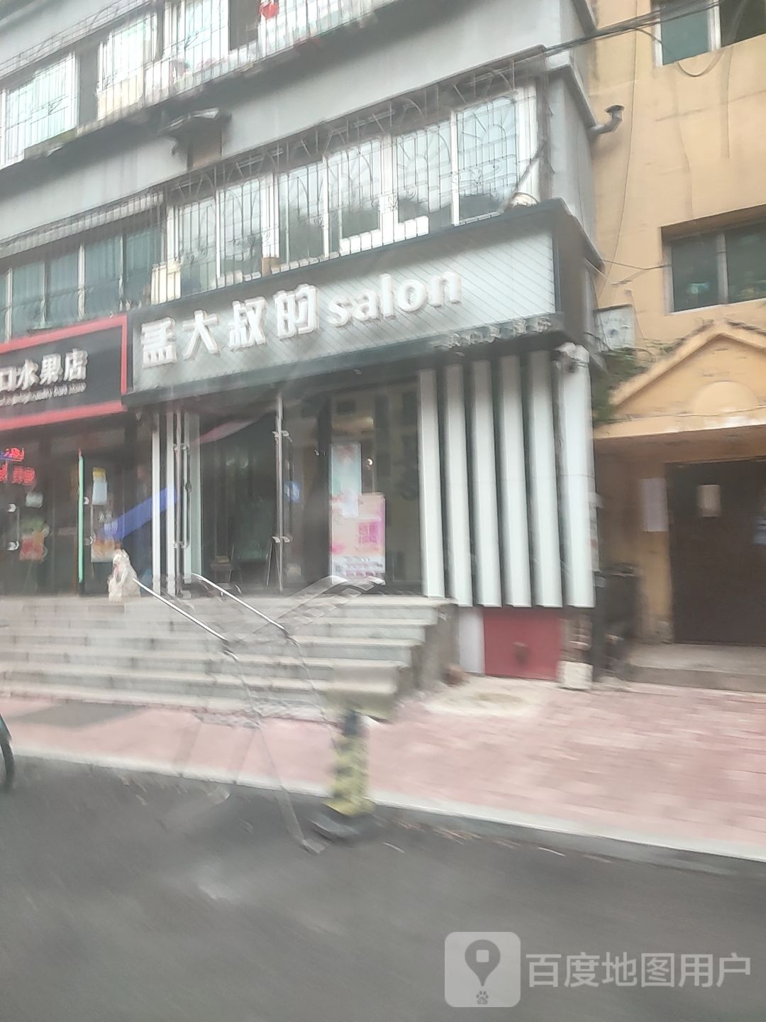 孟大叔的salon