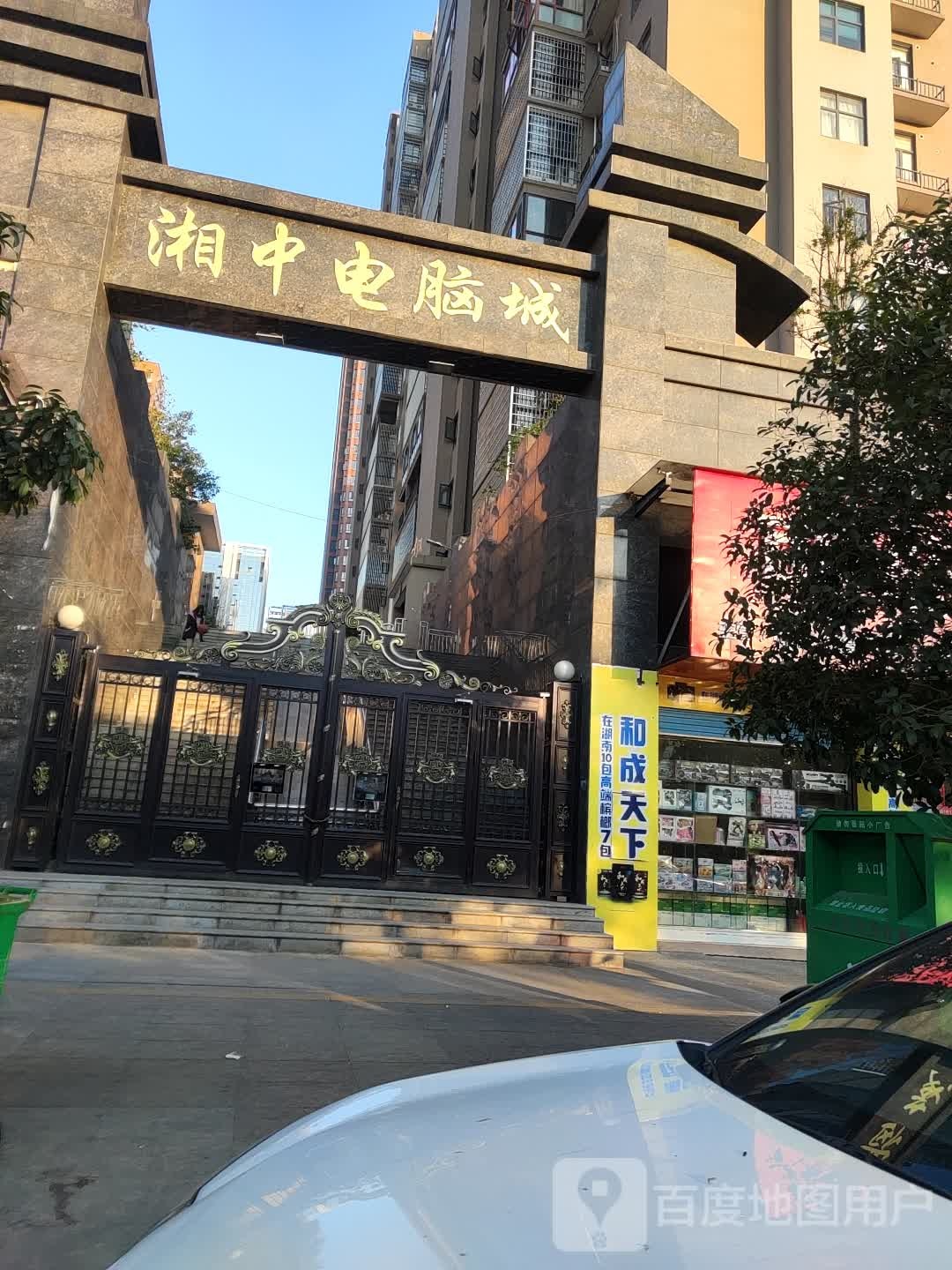 湘中电脑城