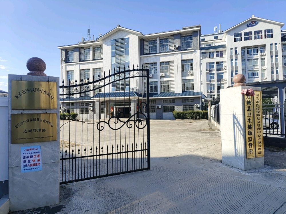 龙岩市医疗保障基金管理中心连城管理部