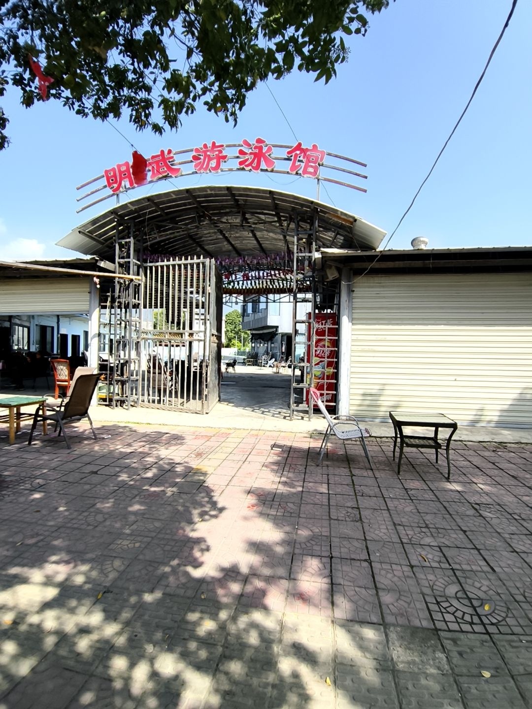 明武游泳馆