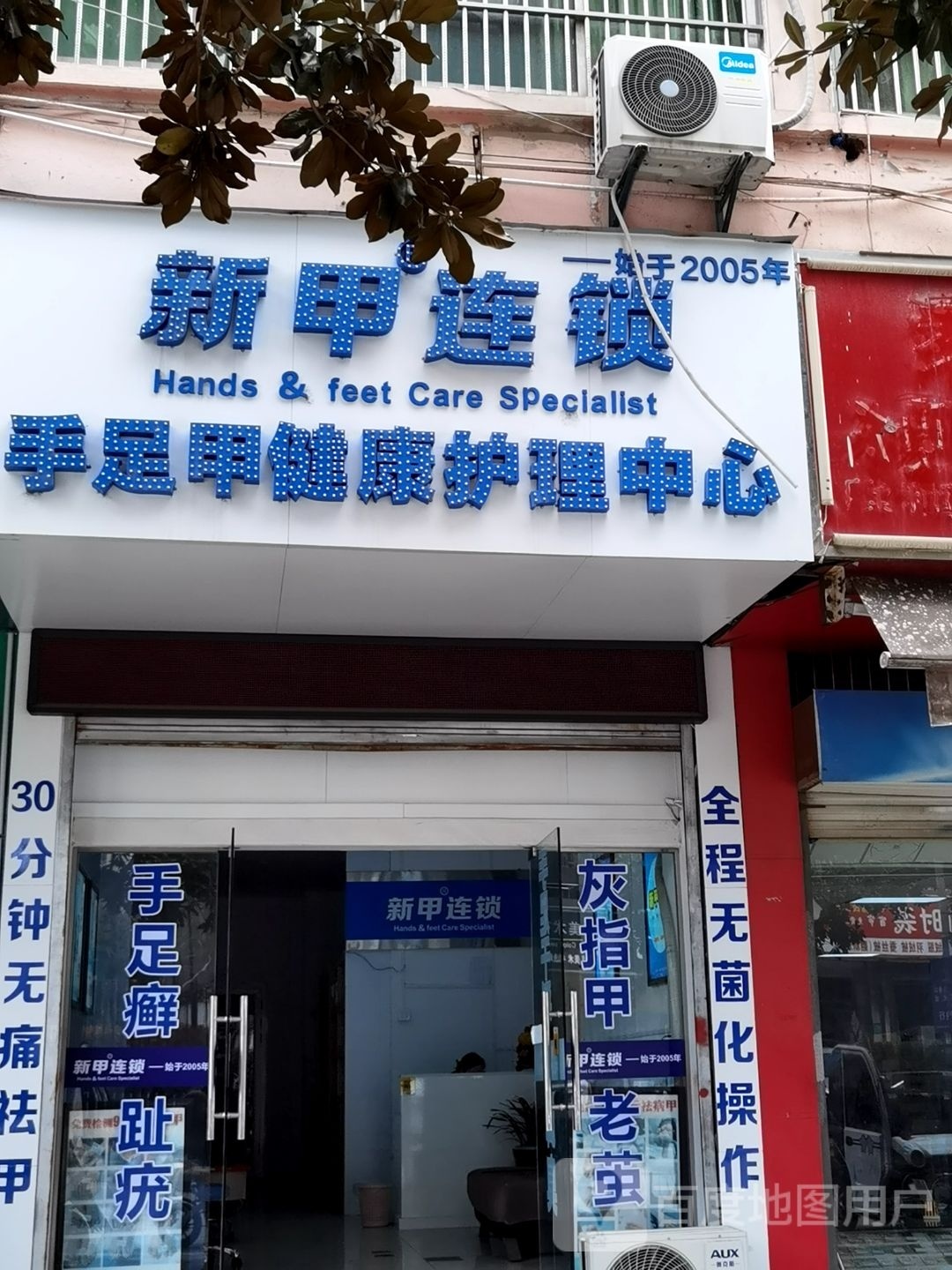 新甲连锁手足甲健康护理中心(齐云路店)