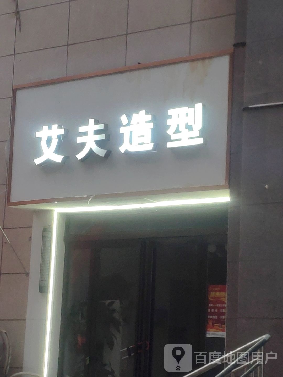 艾夫造型(中原新城店)