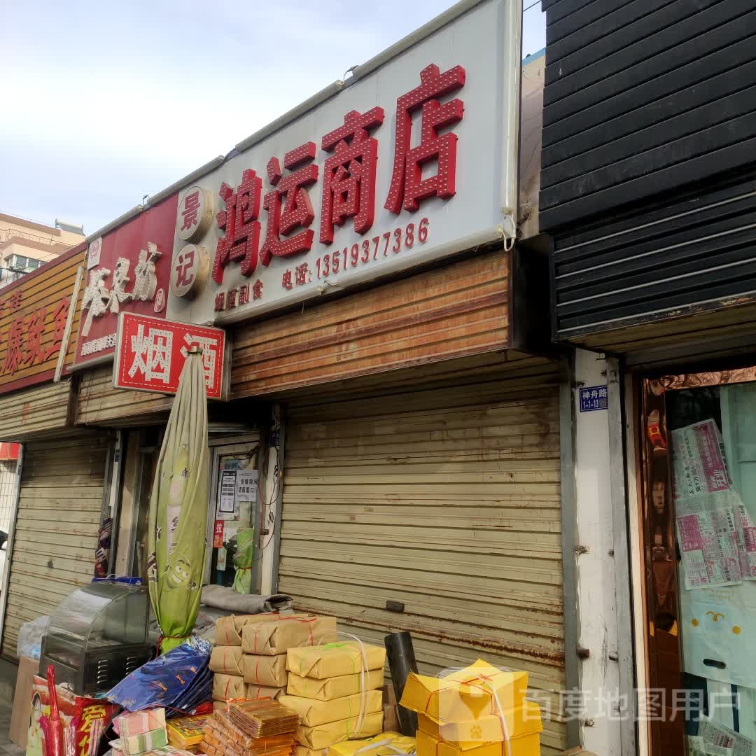 鸿运商店(神舟路店)