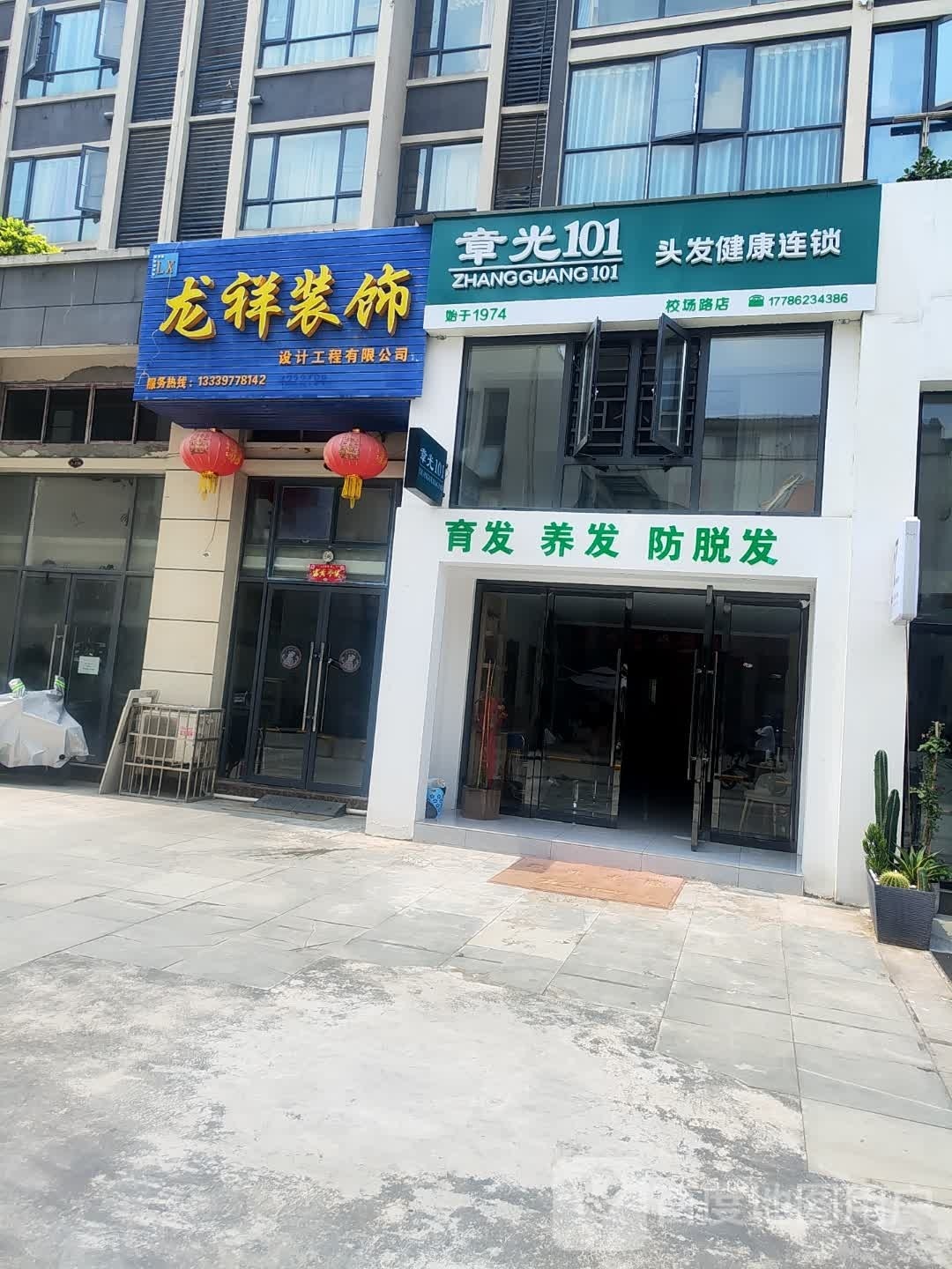 章光101头皮健康连锁(校场路店)