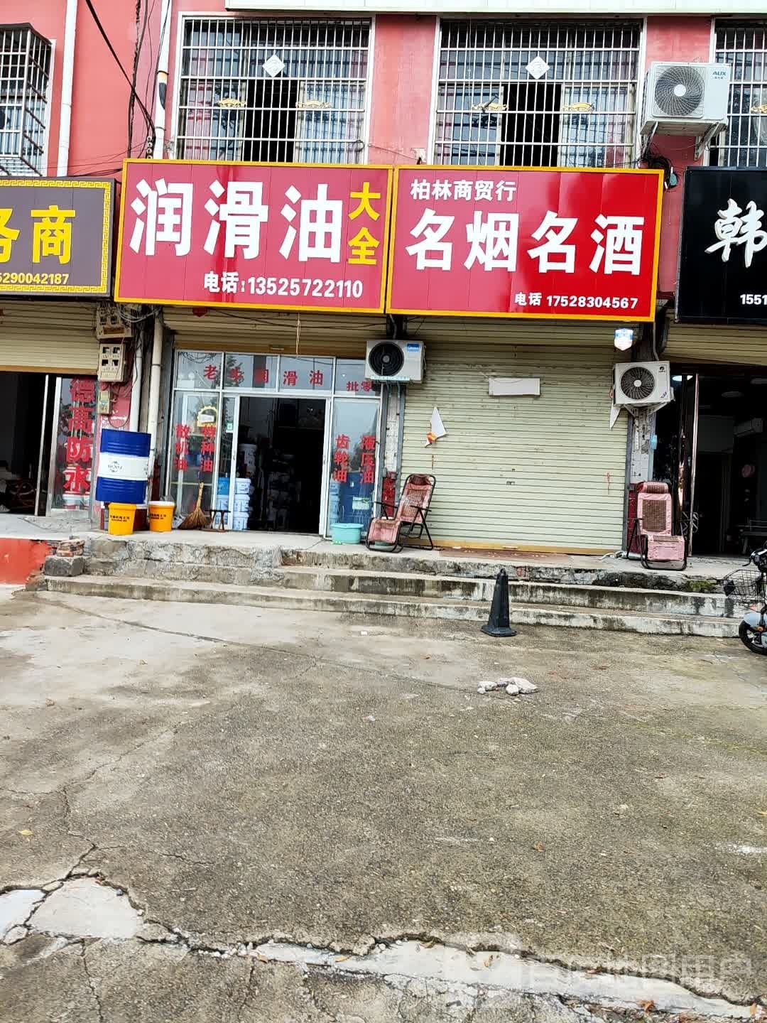 鹿邑县润滑油大全(武平路店)