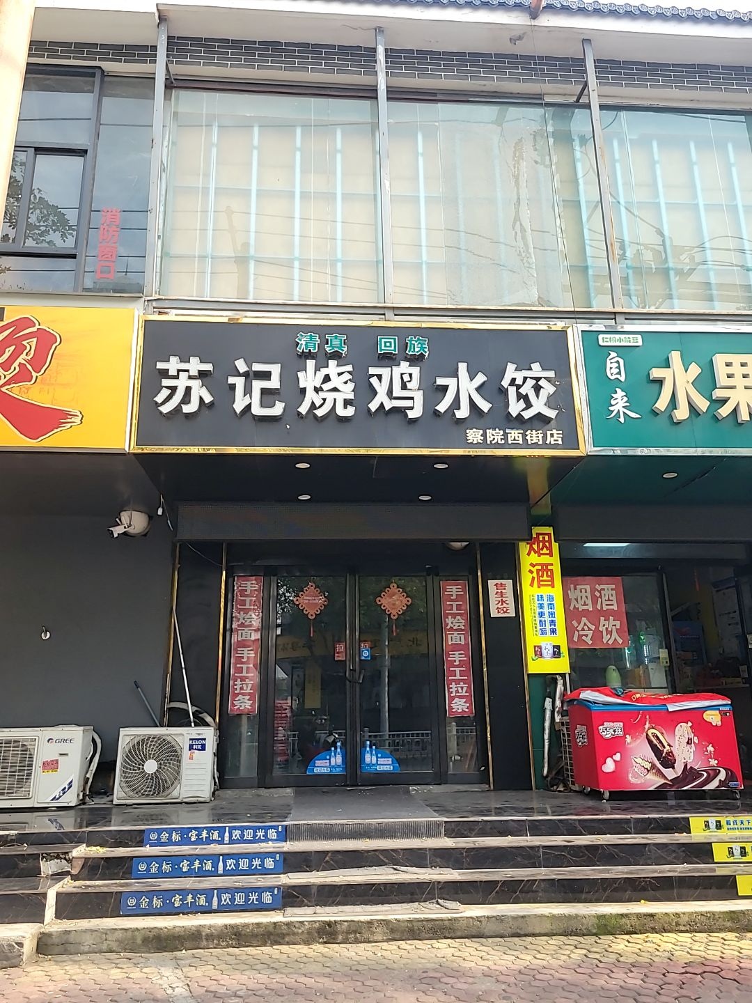 清真回族苏记烧鸡水饺(察院西街店)