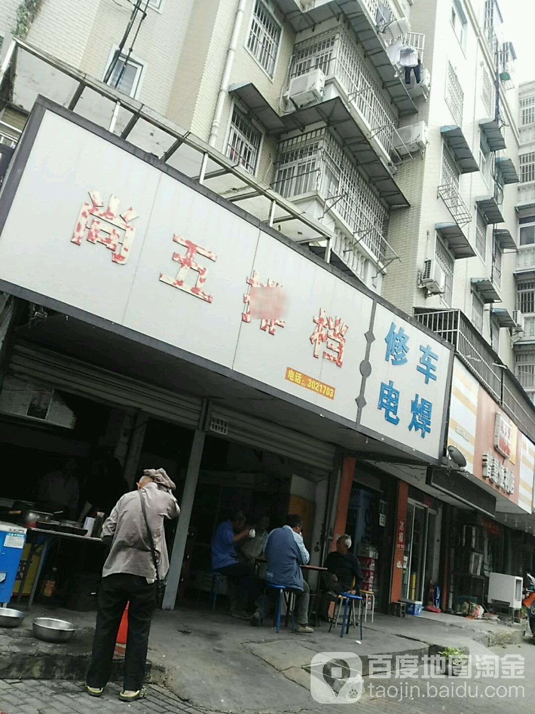 尚五排档(亨通嘉园店)