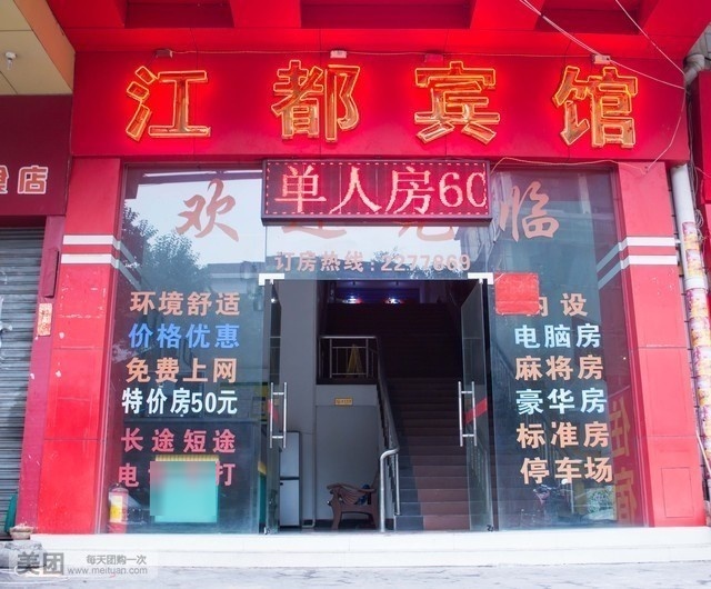 江都酒店(柑园南路店)