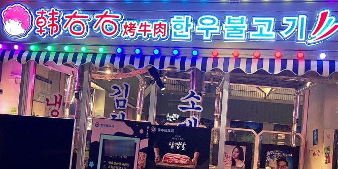 右胃右袍韩韩国烤肉自助(无锡云林荟聚购物中心店)