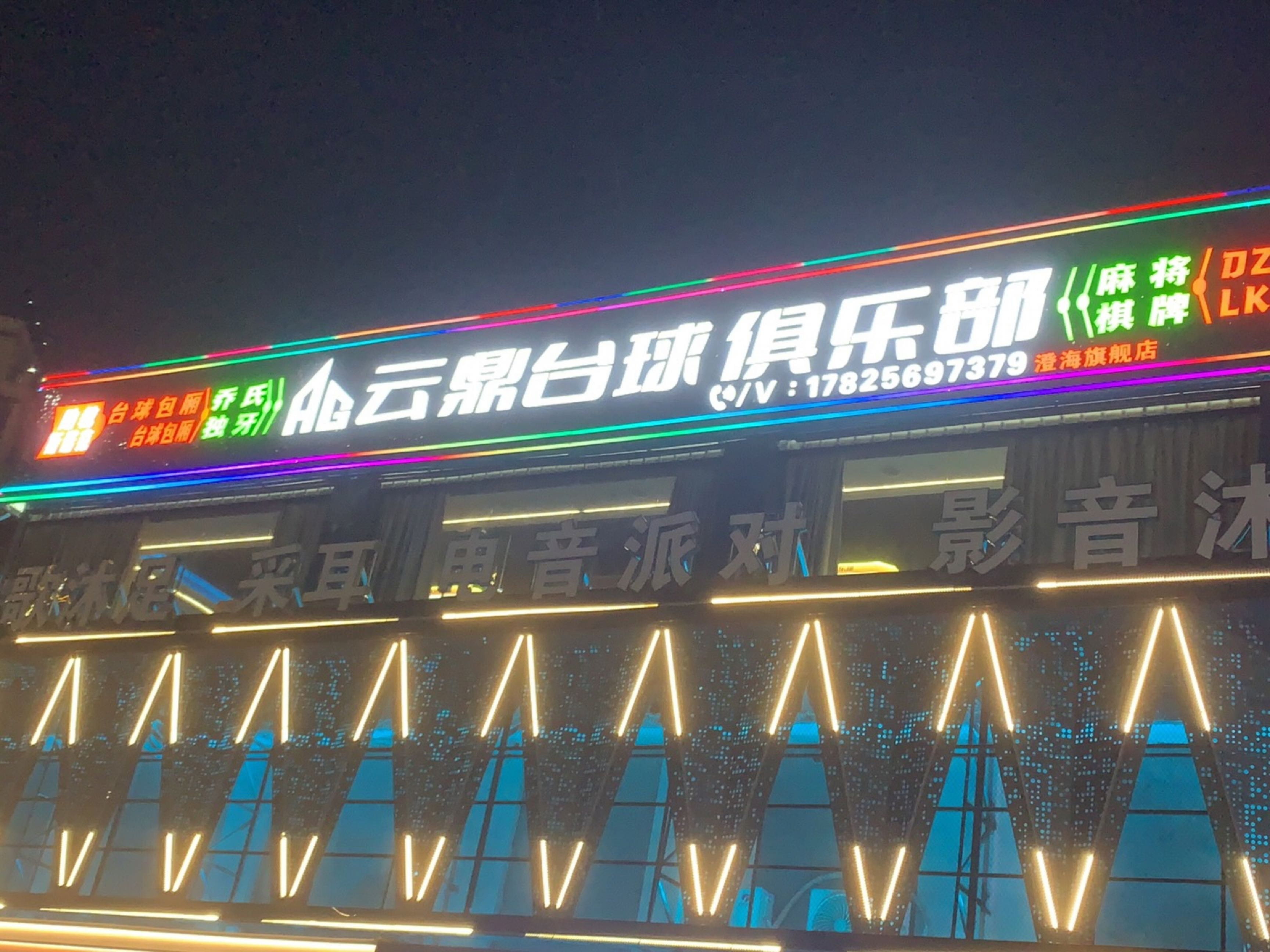 AG云鼎台球俱乐部(澄海旗舰店)