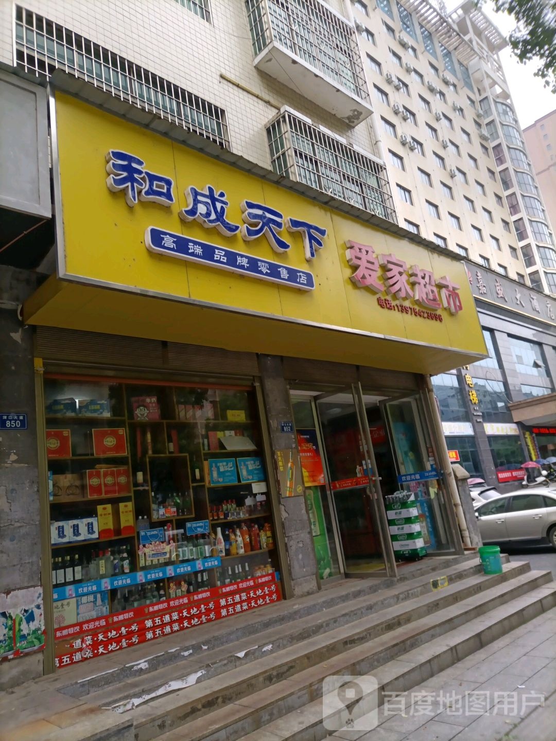 爱家超市(洣江大道店)