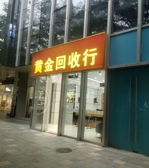 当黄金回收