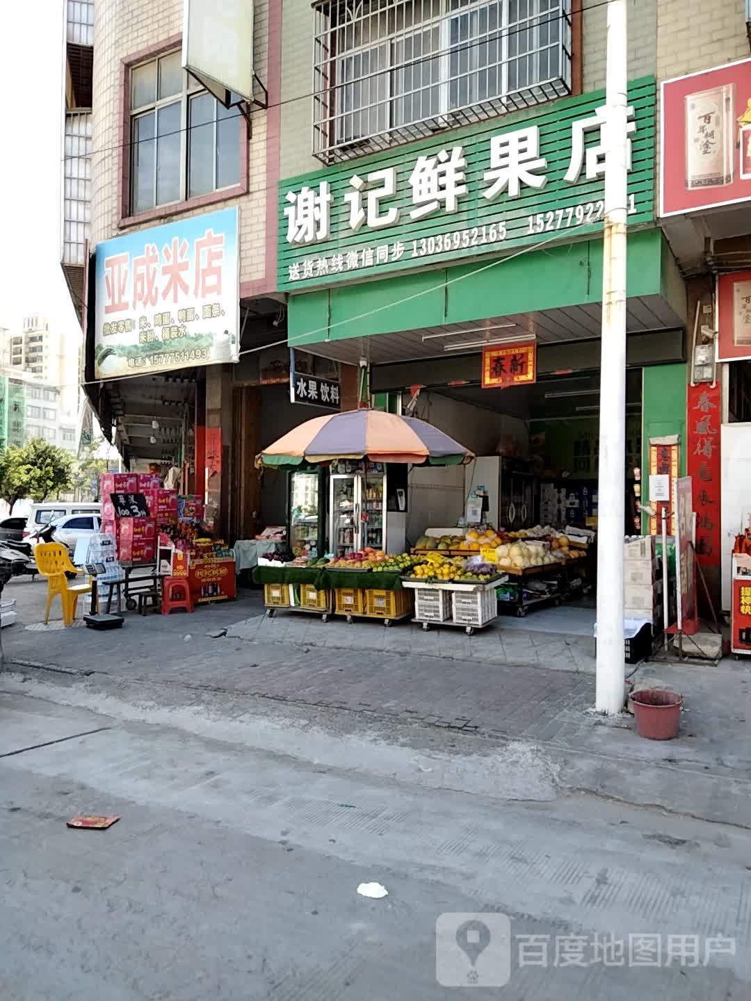 谢记鲜果店