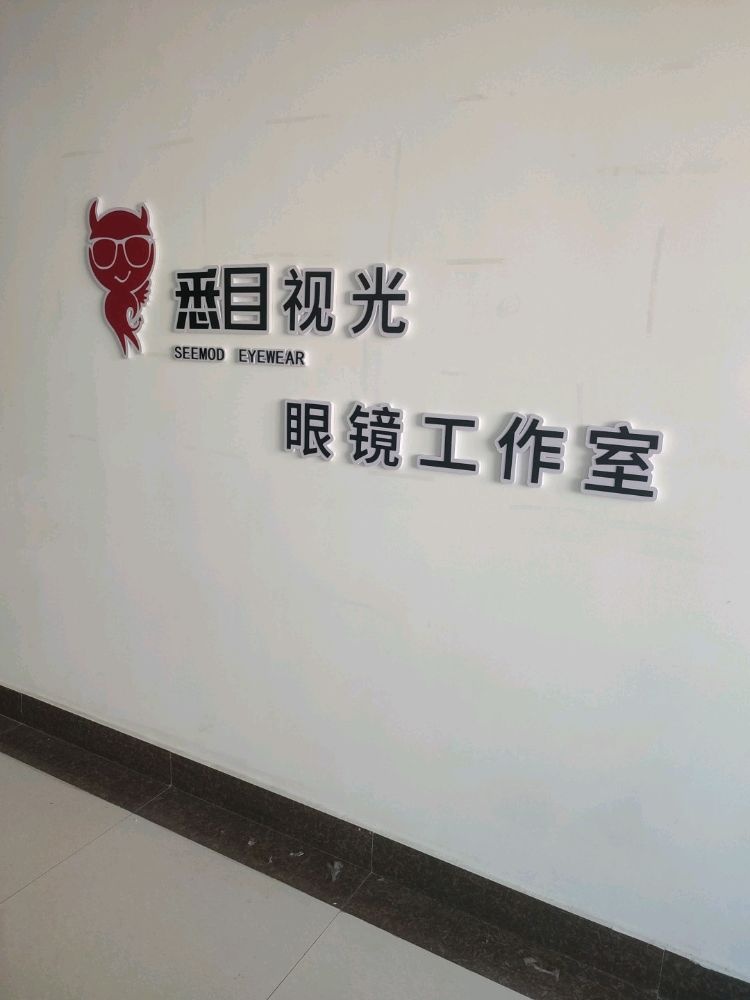 大庆高新区悉目视光眼镜工作室