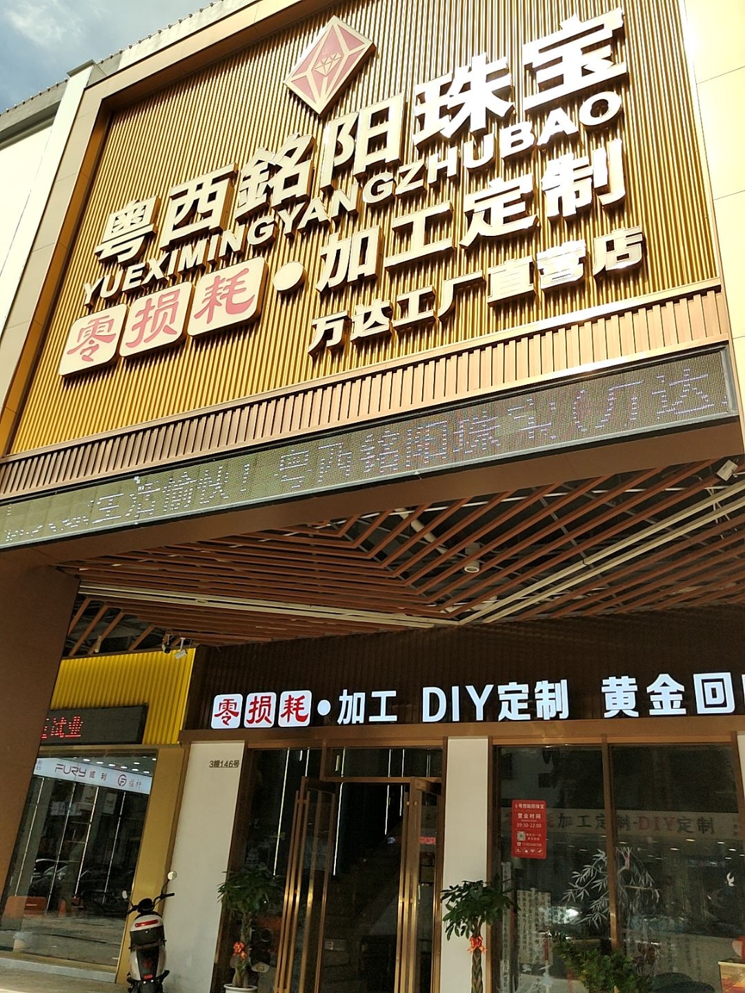粤西铭阳珠宝(万达广场店)