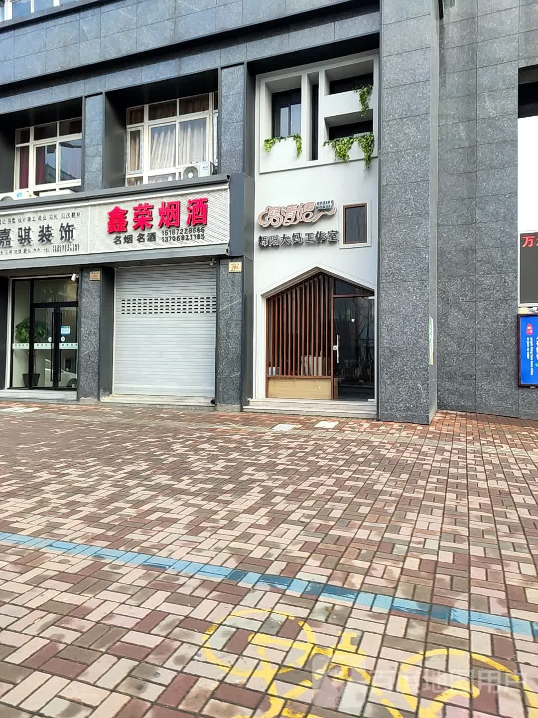 鑫荣烟酒
