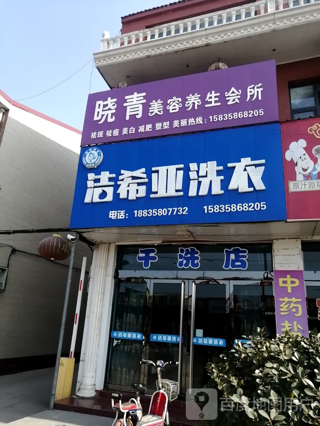 晓青美容养生会所