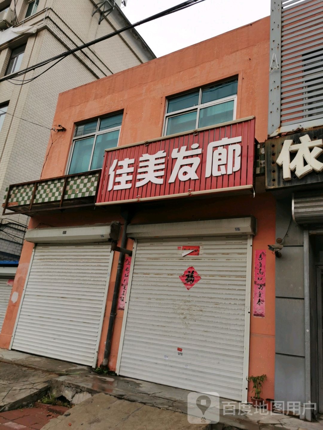 家美发廊