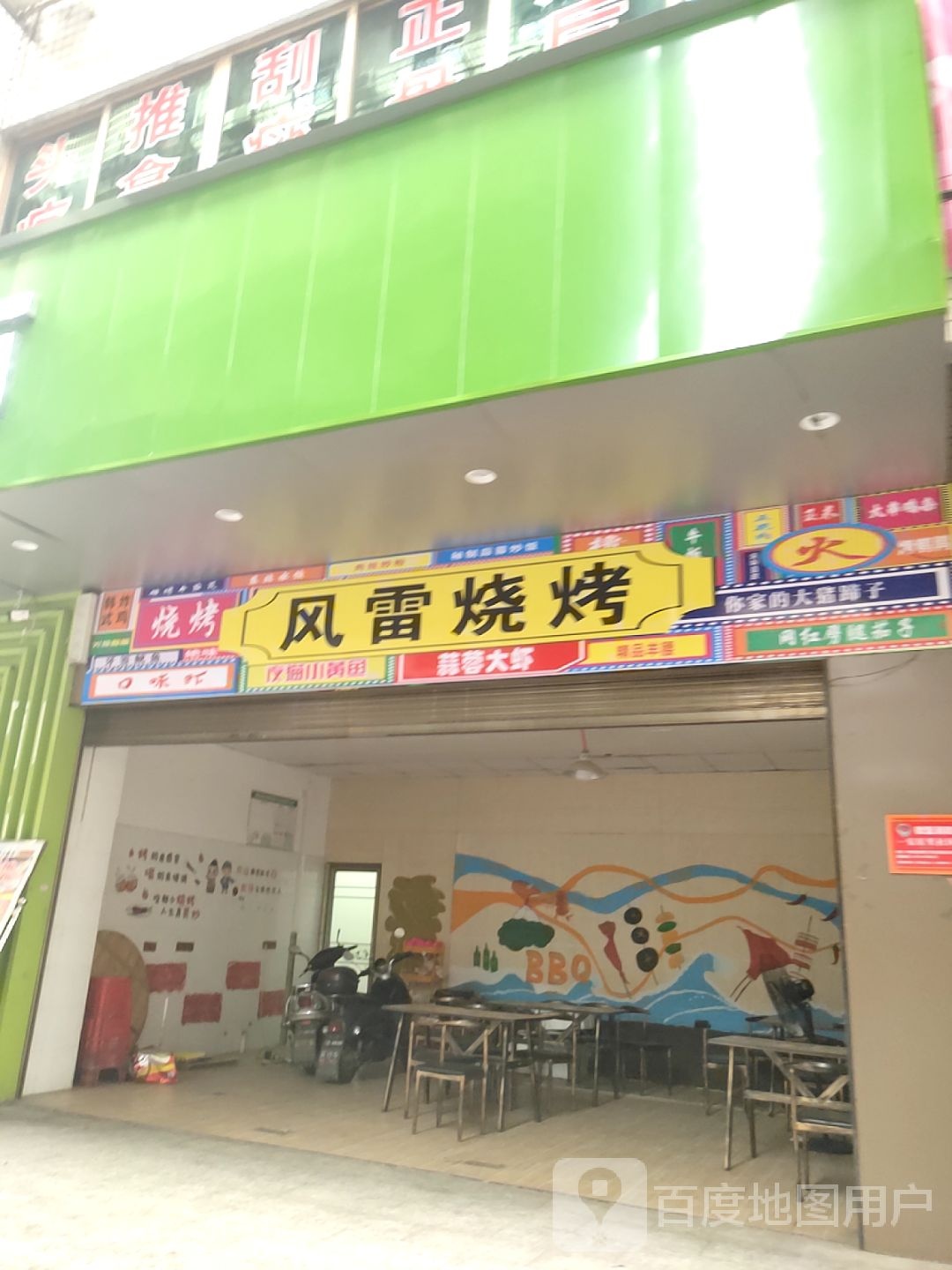 风雷烧烤