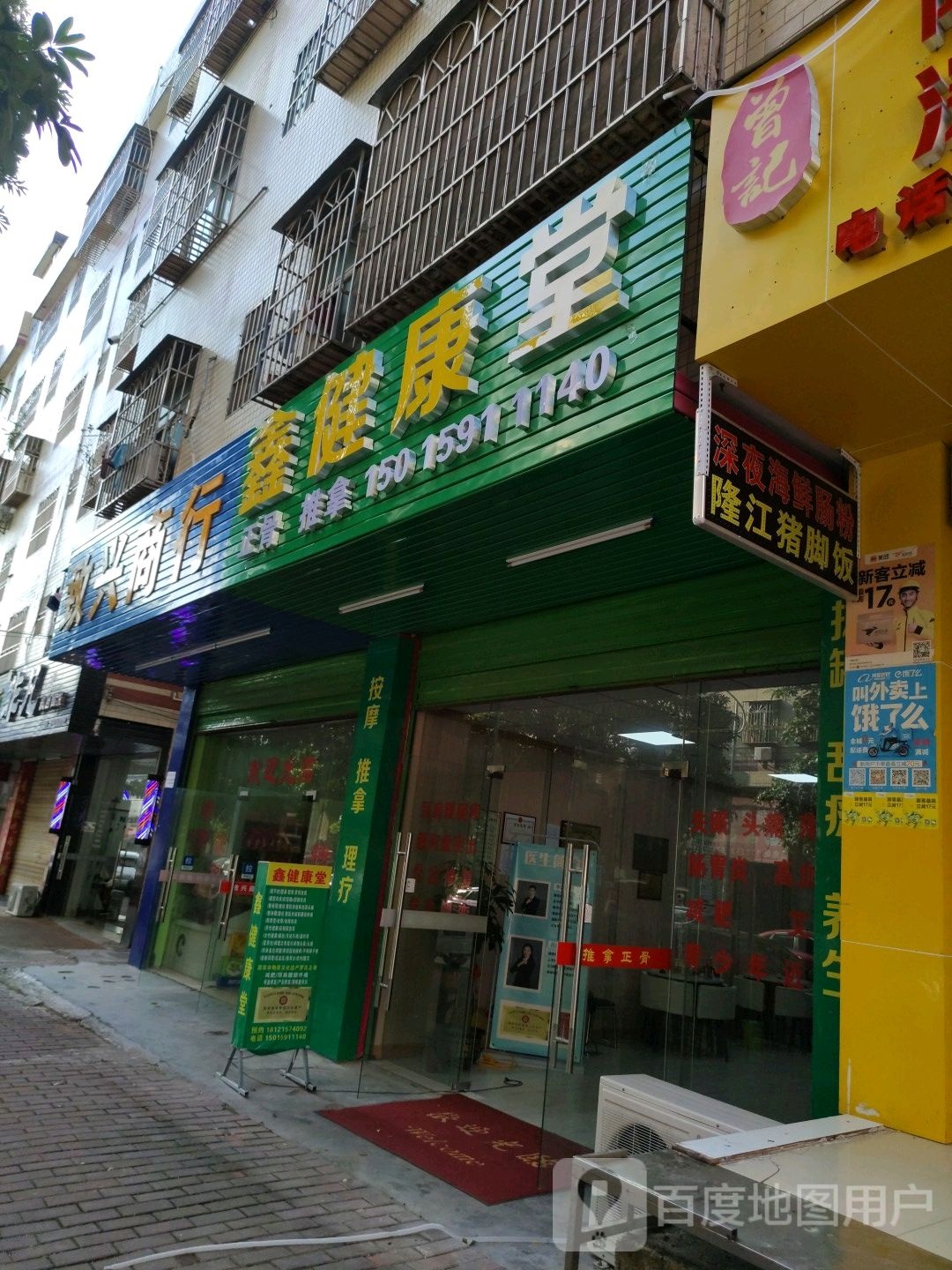 鑫健康御堂正骨推拿(龙川店)