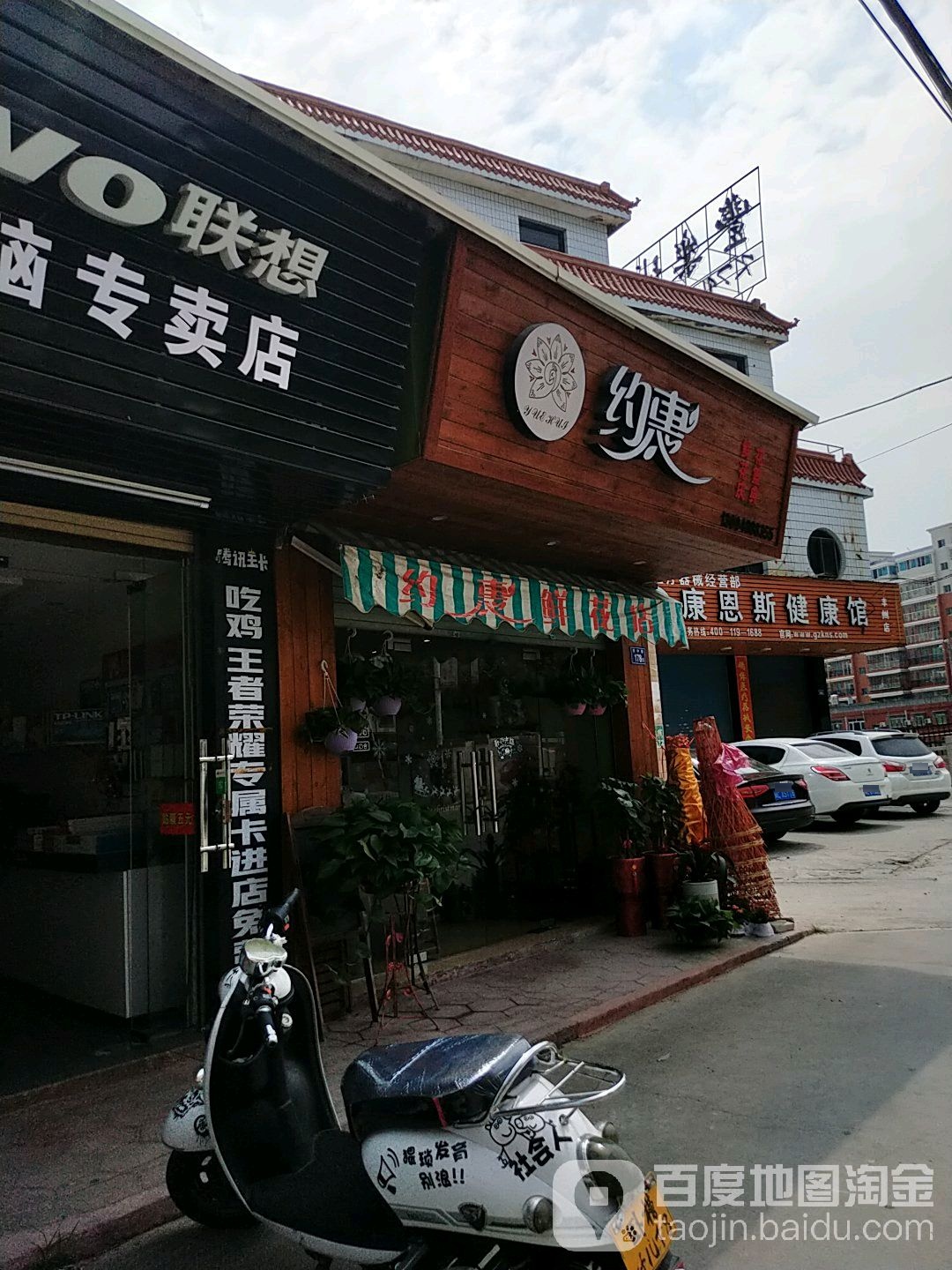 约惠
