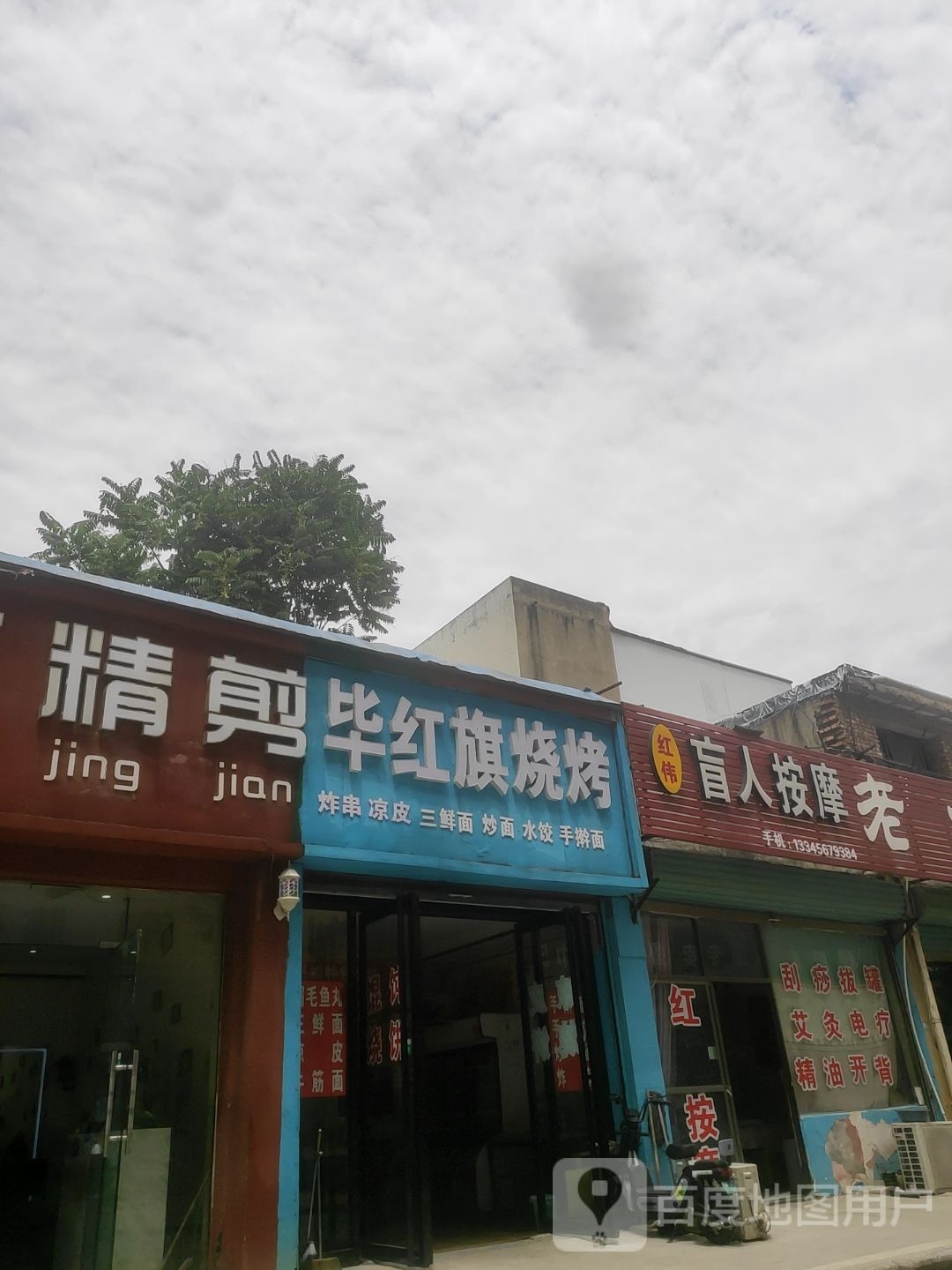 毕红旗烧烤