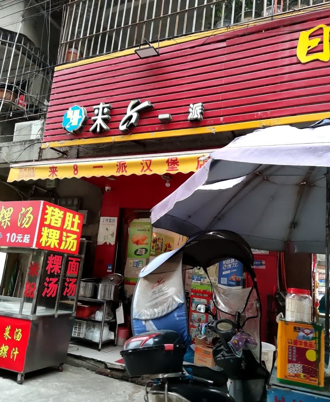 来8一派汉堡店(流砂店)