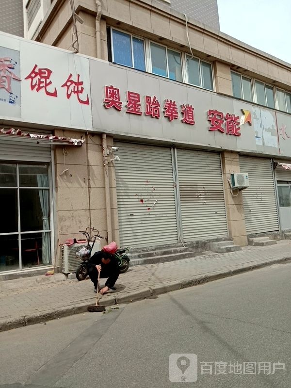 奥星国际跆拳道